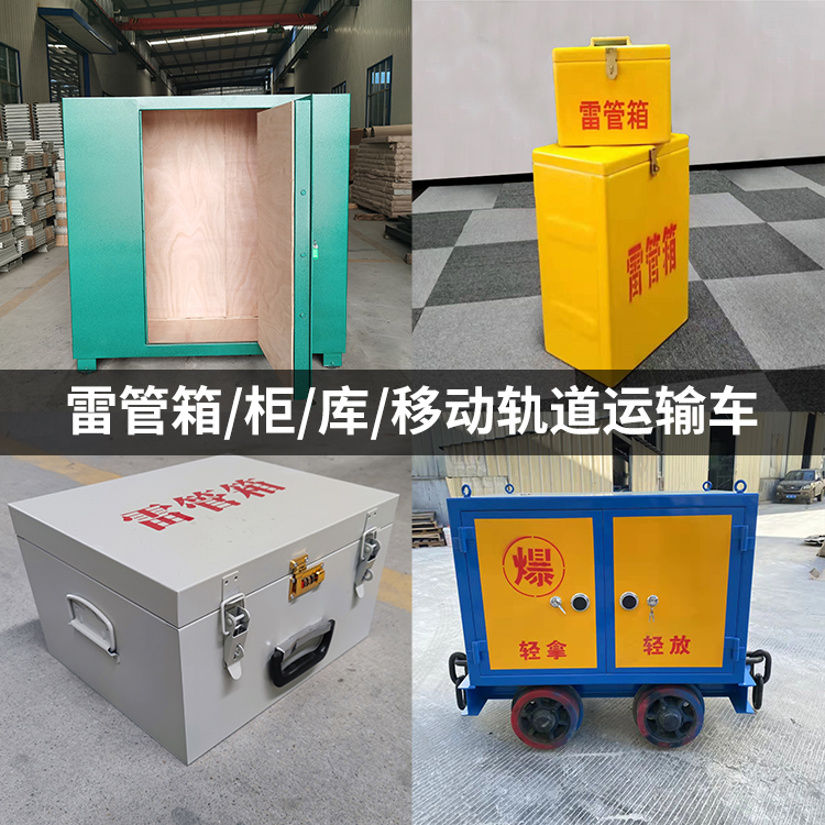 留坝火工品存放箱的种类与核心优点全解析