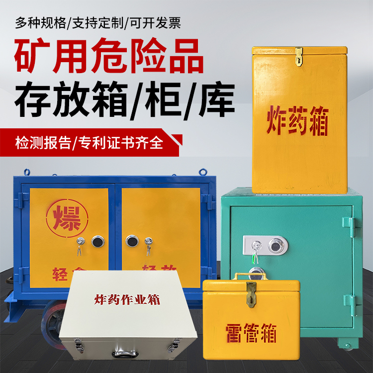 留坝爆破作业安全关键：为何必须配备专业危险品存放箱